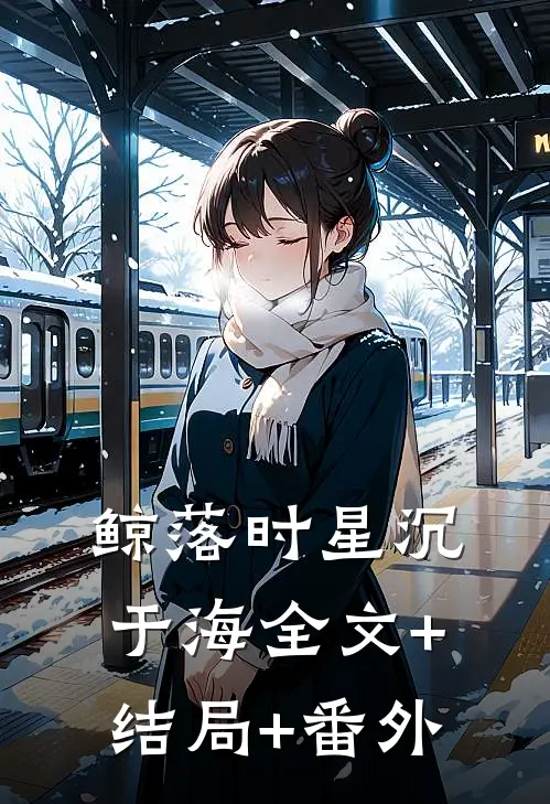 鲸落时星沉于海全文+结局+番外