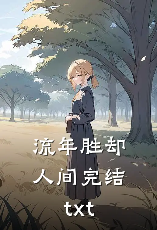 流年胜却人间完结txt