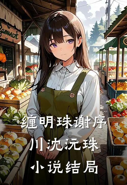 缠明珠谢序川沈沅珠小说结局