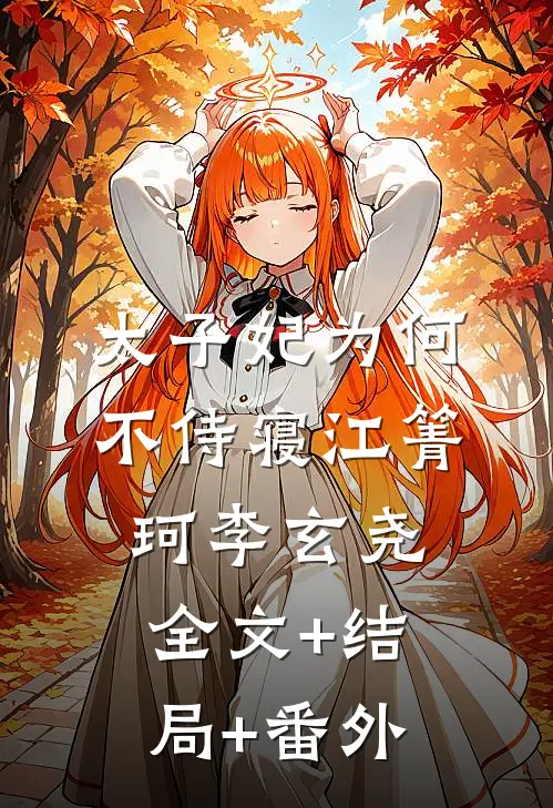 太子妃为何不侍寝江箐珂李玄尧全文+结局+番外