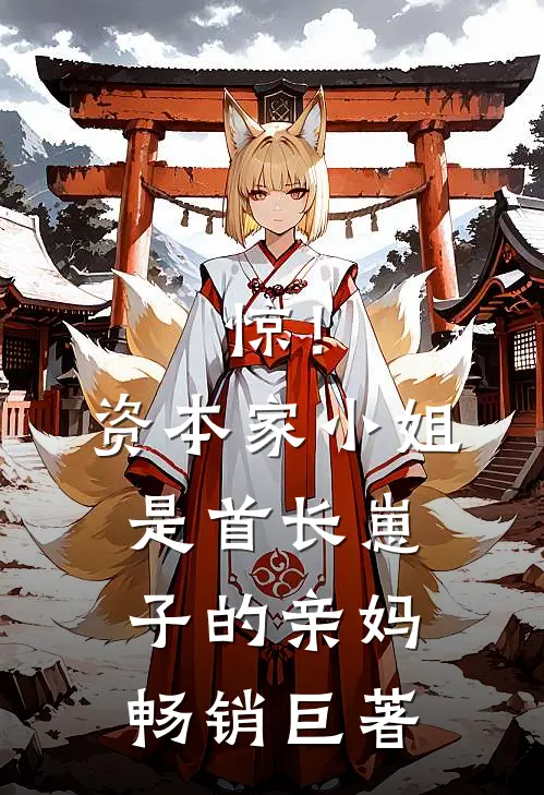 惊！资本家小姐是首长崽子的亲妈畅销巨著
