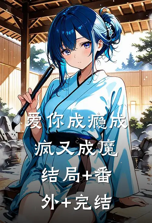 爱你成瘾成疯又成魔:结局+番外+完结