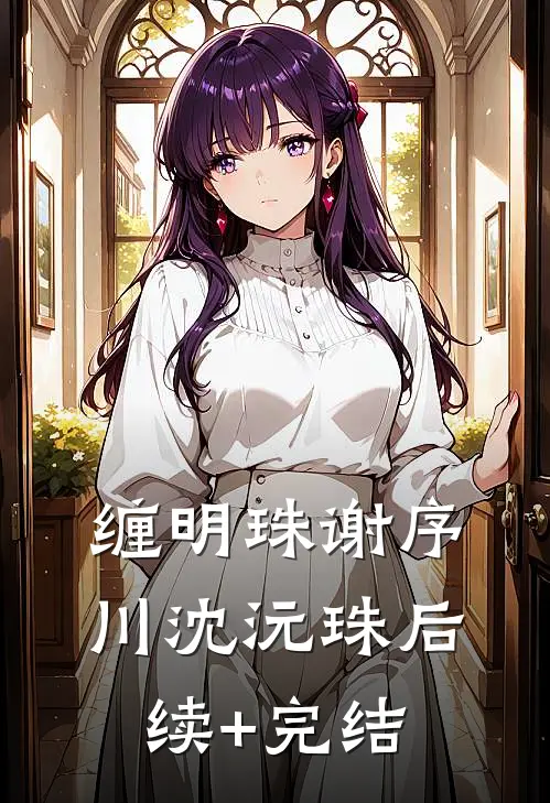 缠明珠谢序川沈沅珠后续+完结