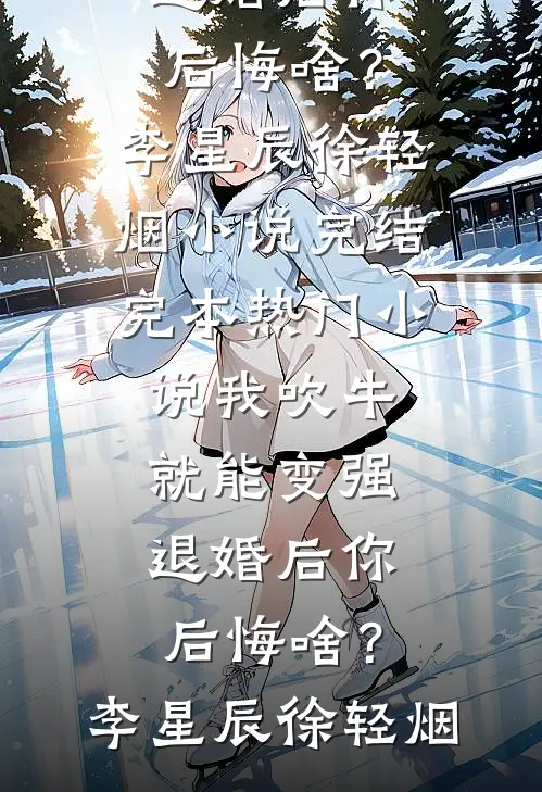 丈夫不想给我妈生活费，我离婚了全新