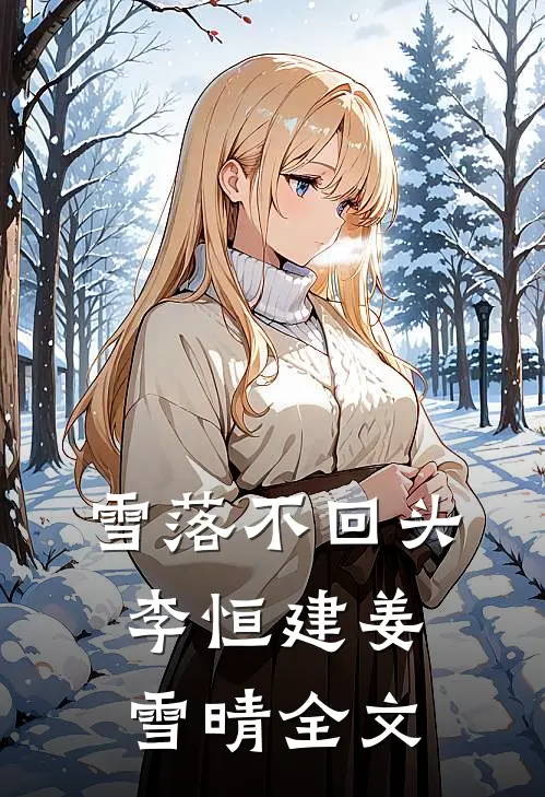 雪落不回头李恒建姜雪晴全文