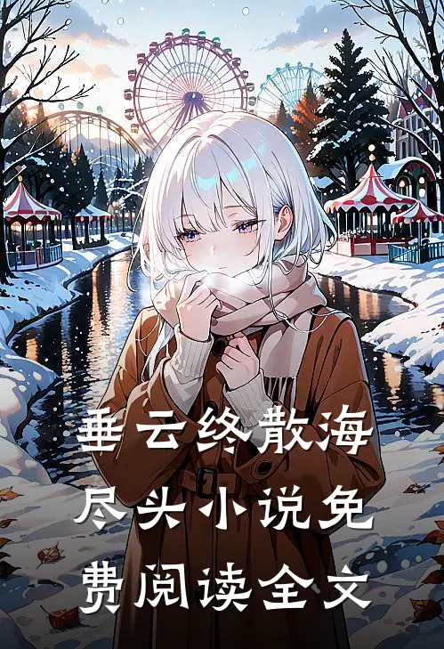 垂云终散海尽头小说免费阅读全文
