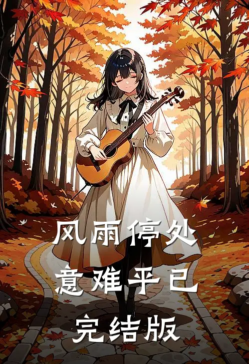 风雨停处意难平已完结版
