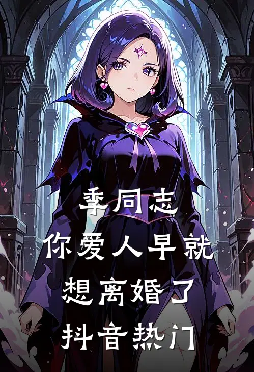 季同志，你爱人早就想离婚了抖音热门