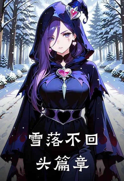 雪落不回头篇章