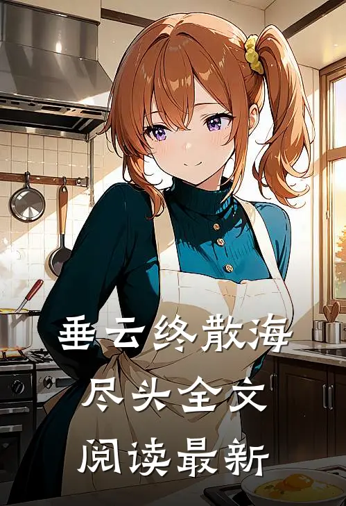 垂云终散海尽头全文阅读最新