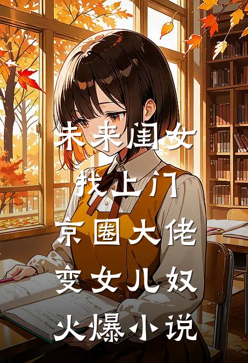 未来闺女找上门，京圈大佬变女儿奴火爆小说