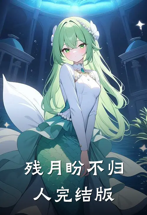 残月盼不归人完结版