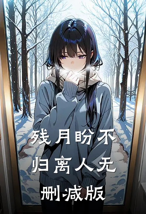 残月盼不归离人无删减版