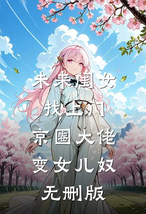 未来闺女找上门，京圈大佬变女儿奴无删版