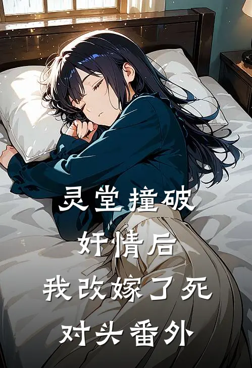 灵堂撞破奸情后，我改嫁了死对头番外