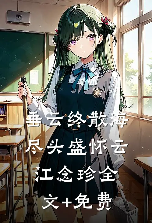 垂云终散海尽头盛怀云江念珍全文+免费
