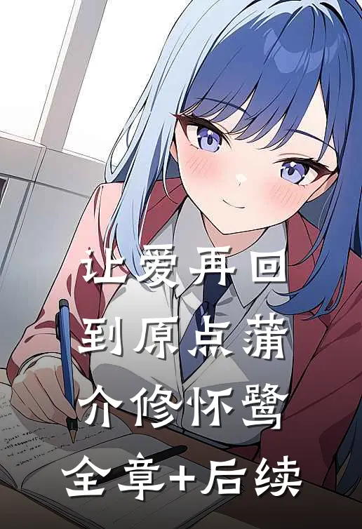 让爱再回到原点蒲介修怀鹭:全章+后续