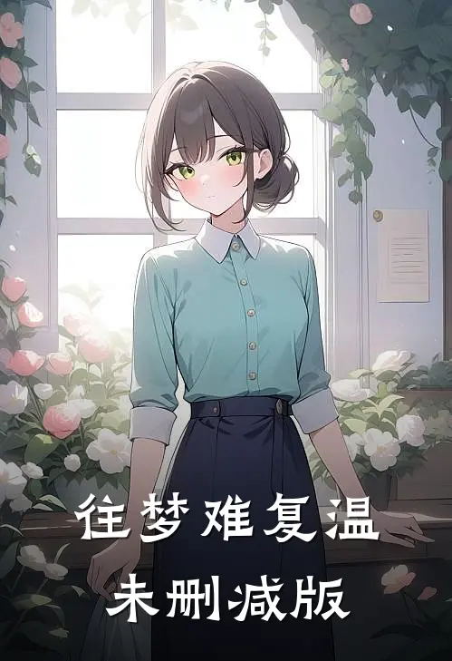 往梦难复温未删减版
