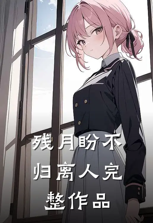 残月盼不归离人完整作品