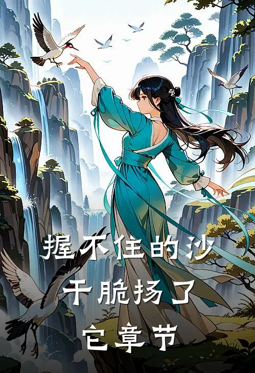 握不住的沙，干脆扬了它章节