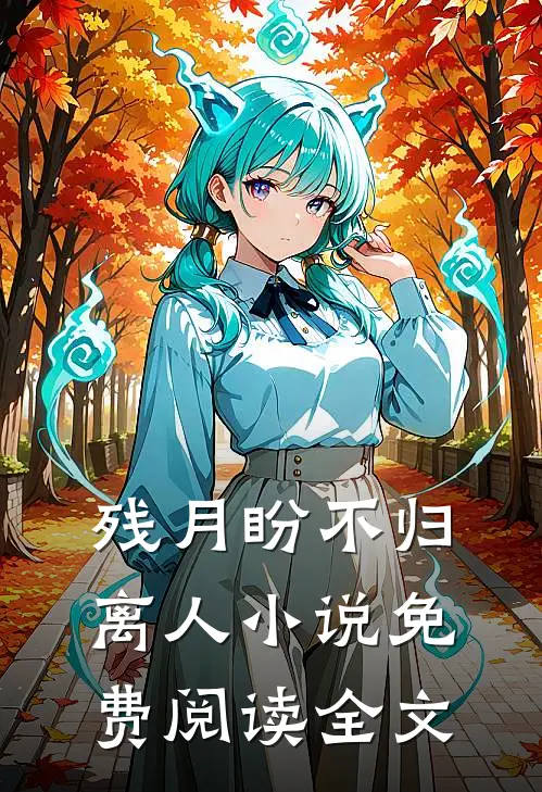 残月盼不归离人小说免费阅读全文
