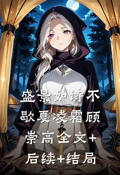 盛景如诗不歇夏凌霜顾崇高全文+后续+结局
