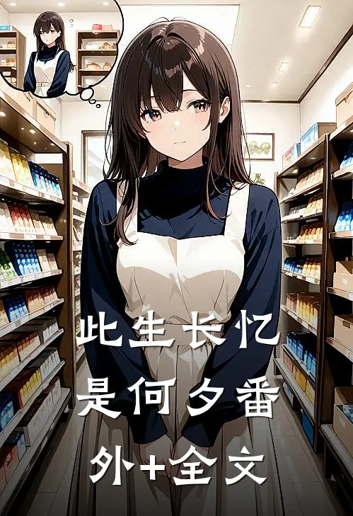 此生长忆是何夕(番外)+(全文)