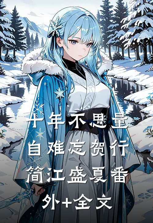 十年不思量自难忘贺行简江盛夏(番外)+(全文)