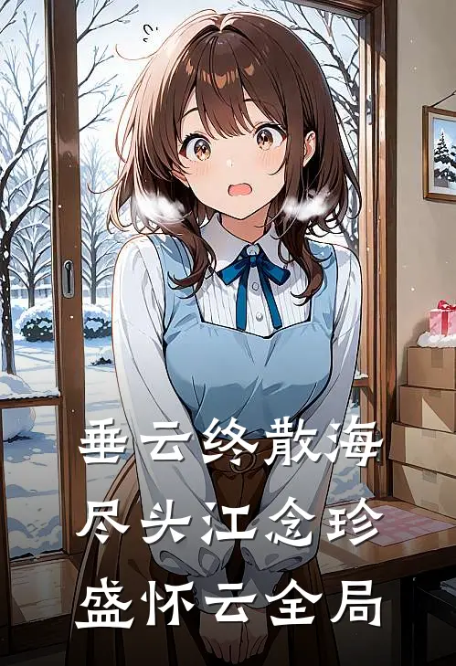垂云终散海尽头江念珍盛怀云全局
