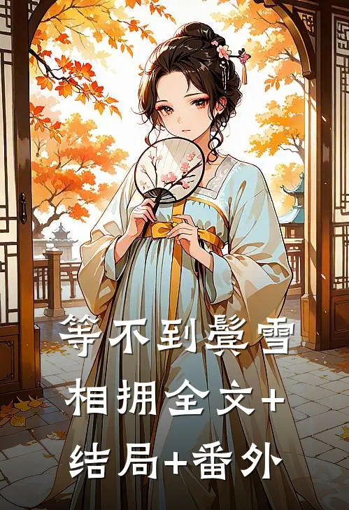 等不到鬓雪相拥全文+结局+番外