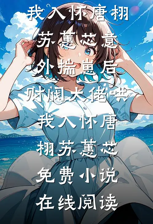 被舅舅赶出家门，五位战神为我撑腰