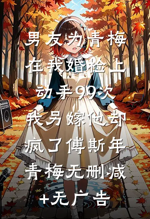 我靠捡垃圾给弟弟买婚房，他却在婚礼骂我是臭要饭的林强孙莉:(番外)+(全文)