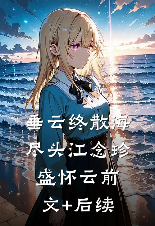 垂云终散海尽头江念珍盛怀云前文+后续