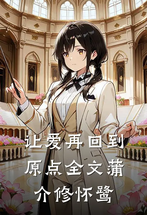让爱再回到原点全文蒲介修怀鹭