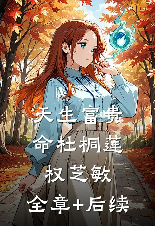 天生富贵命杜桐莲权芝敏:全章+后续