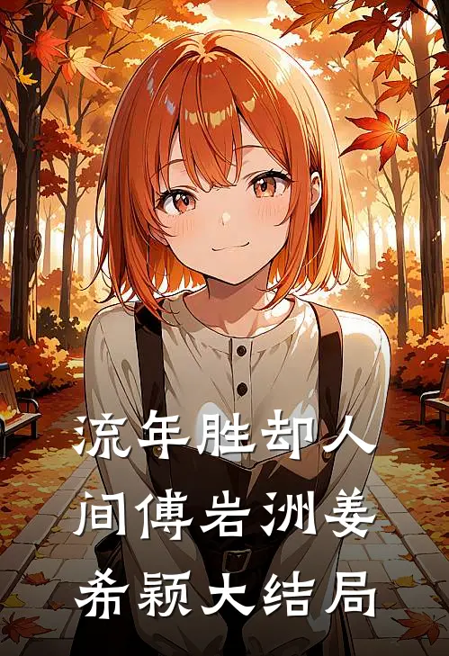 流年胜却人间傅岩洲姜希颖大结局