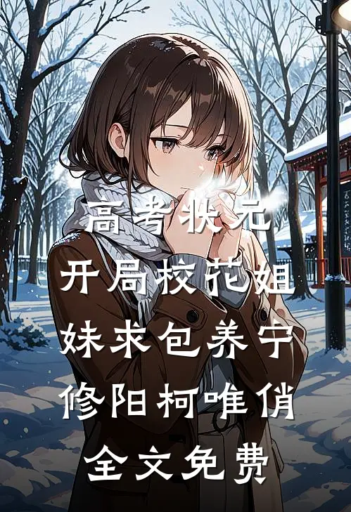 高考状元，开局校花姐妹求包养宁修阳柯唯俏全文免费