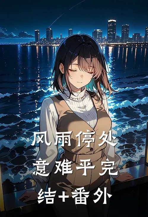 风雨停处意难平完结+番外