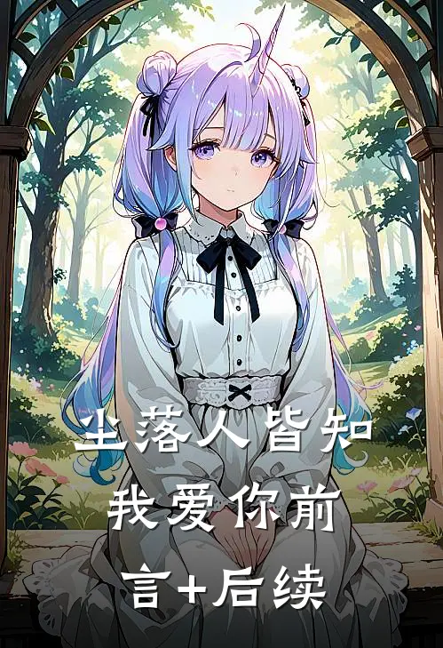 尘落人皆知我爱你前言+后续