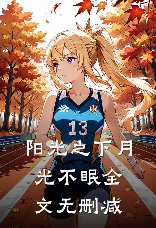 阳光之下月光不眠全文无删减