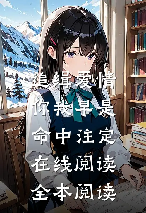 追缉爱情，你我早是命中注定在线阅读全本阅读