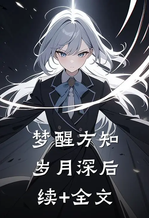 梦醒方知岁月深后续+全文