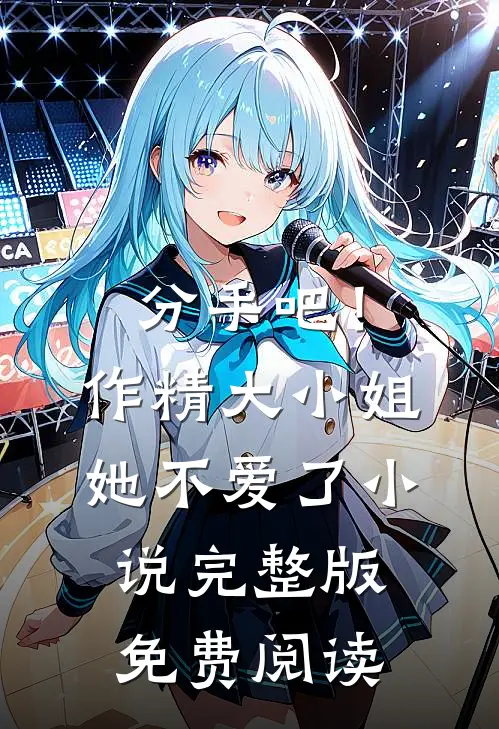 分手吧！作精大小姐她不爱了小说完整版免费阅读