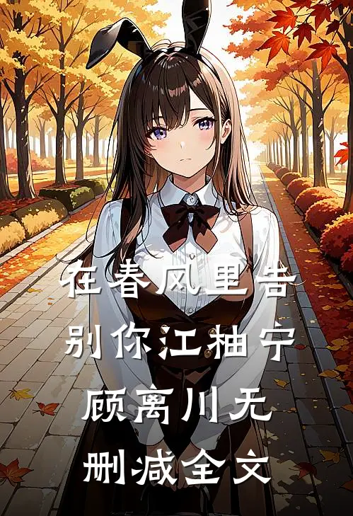 在春风里告别你江柚宁顾离川无删减全文