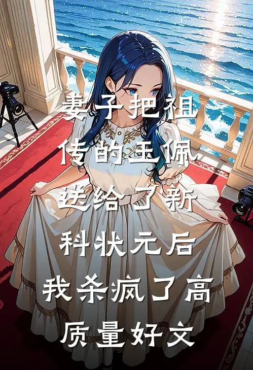 妻子把祖传的玉佩送给了新科状元后，我杀疯了高质量好文