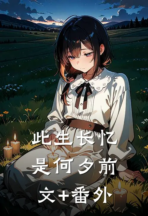此生长忆是何夕前文+番外