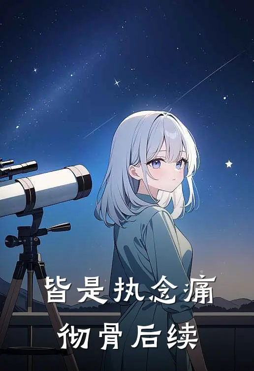 皆是执念痛彻骨后续