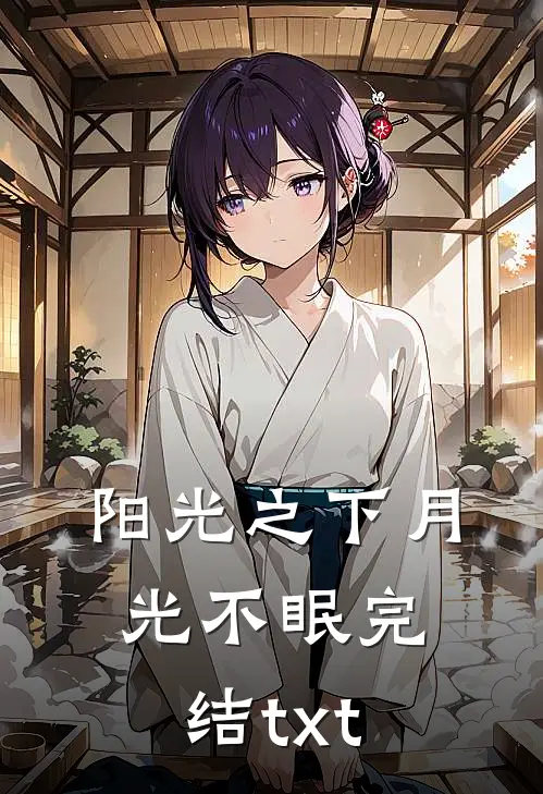 阳光之下月光不眠完结txt