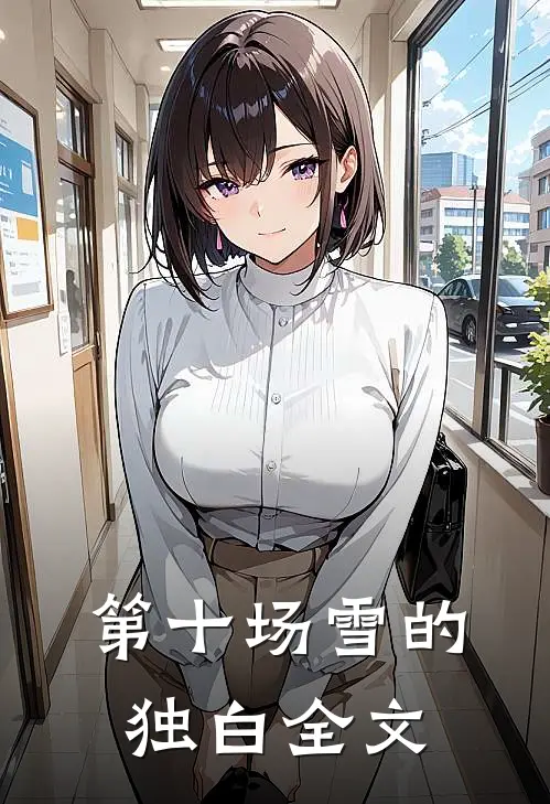 第十场雪的独白全文