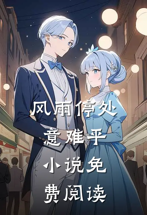 风雨停处意难平小说免费阅读